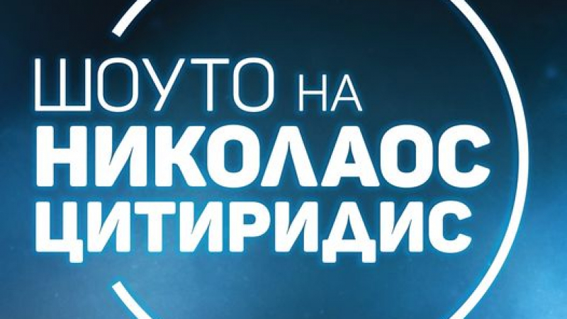Протеже на Лора Крумова нанесе тежък удар на Цитиридис