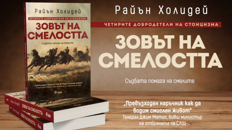 Победете страха от промяната със „Зовът на смелостта“ – новата книга на Райън Холидей