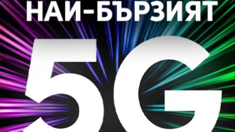 Vivacom има най-бързата 5G мрежа в България 