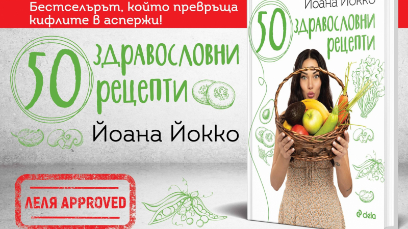 С „50 здравословни рецепти“ от Йоана Йокко и баба ти би прояла киноа