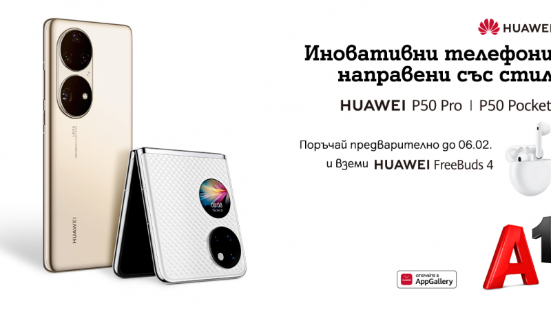 А1 започва предварителни поръчки на новите флагмани на Huawei - P50 Pro и сгъваемия P50 Pocket