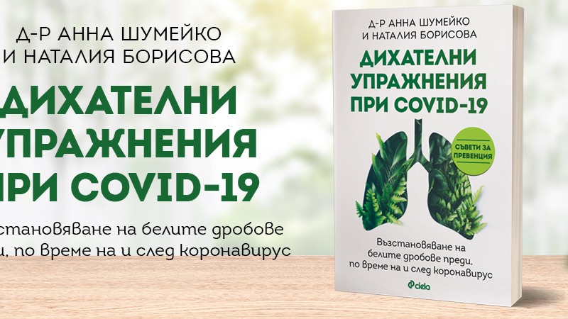 Правилното дишане – пътят към възстановяване от COVID-19?