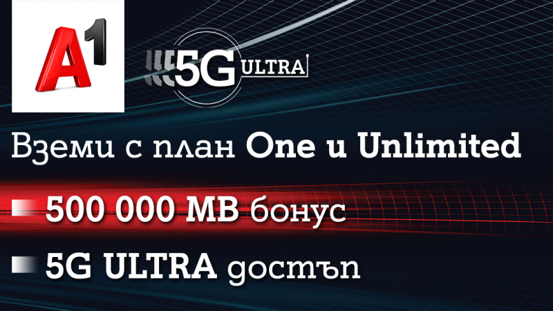 А1 включва достъп до 5G ULTRA и бонус от 500 000 МВ в новите си планове