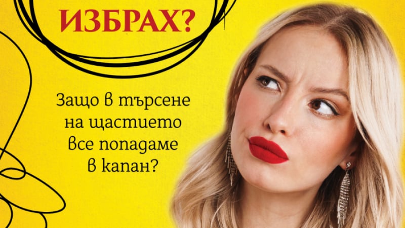 "Точно теб ли избрах" от Ника Набокова:Защо в търсене на щастието все попадаме в капан? 