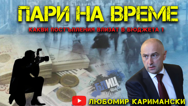 Любомир Каримански отговори пред БЛИЦ TV на много важен въпрос, свързан със Слави Трифонов и бюджета!