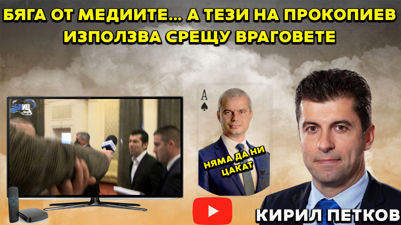 Ексклузивно в БЛИЦ TV! Екшън с гардове на Кирил Петков и Патарински, премиерът се изниза!