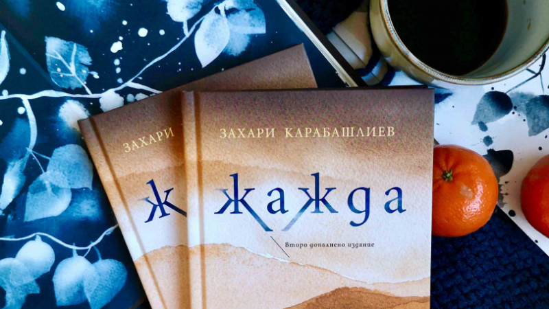 Ново допълнено издание на „Жажда“ от Захари Карабашлиев – за живота между сенките