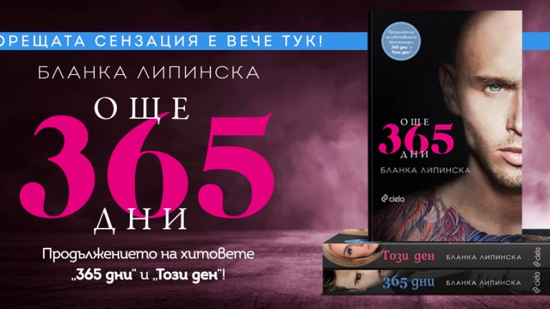 „Още 365 дни“ горещи страсти с последната част на сензацията на еротичната литература