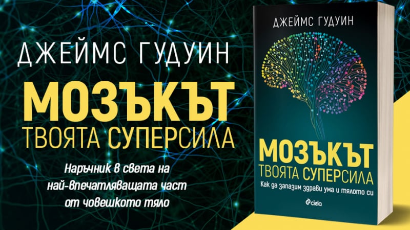 „Мозъкът – твоята суперсила“ от проф. Джеймс Гудуин – можем ли да контролираме стареенето на нашия мозък?