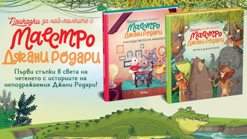 Адаптирани „Приказки за най-малките с маестро Джани Родари“ учат децата да четат 