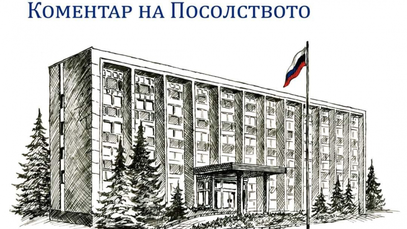 Руското посолство: Благодарим на българите, които подкрепят Москва