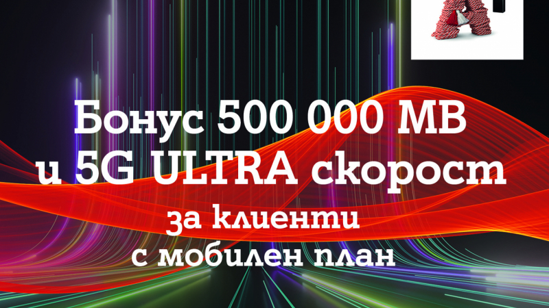 A1 дава безплатен достъп до 5G ULTRA за пет месеца на всички абонати на мобилен тарифен план и 500 000 МВ бонус на максимална скорост