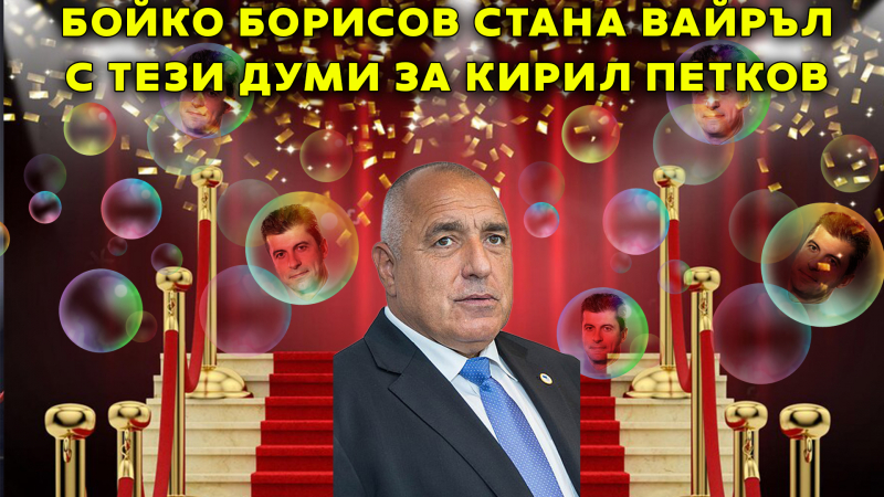 Вайръл от БЛИЦ TV: Тези думи на Борисов жегнаха Кирил Петков и неговите... 