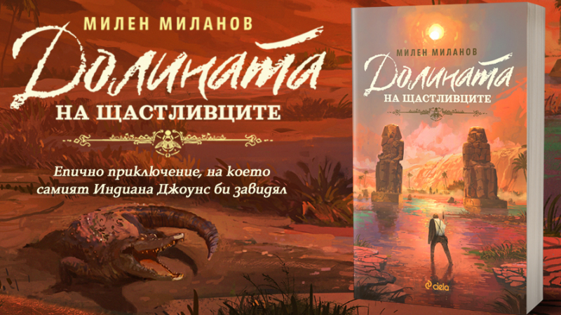 „Долината на щастливците“ от Милен Миланов – от Царска България до египетските пирамиди 