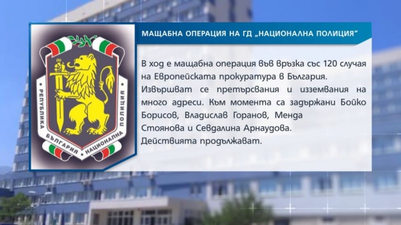 Рашков да понесе отговорност за фалшивите новини около ареста на Борисов, Горанов и Арнаудова