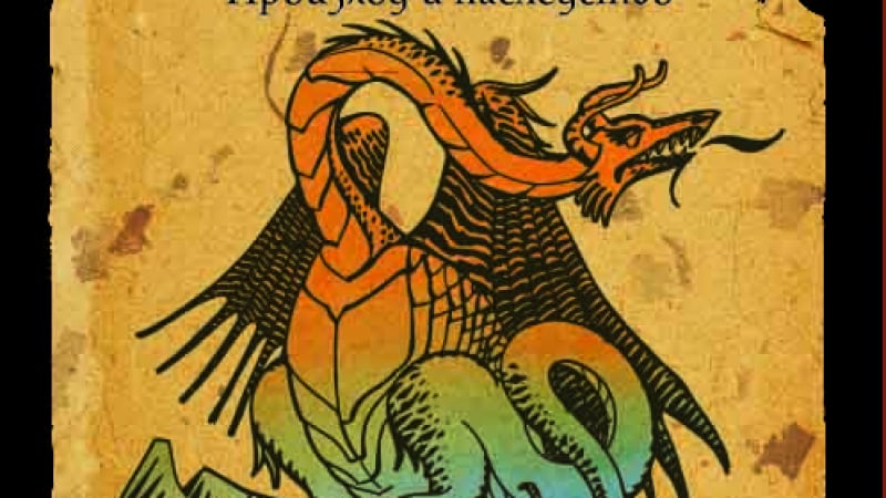 Какви са „Тайните за змейовете“ в българския фолклор – в новата книга от Христо Буковски 