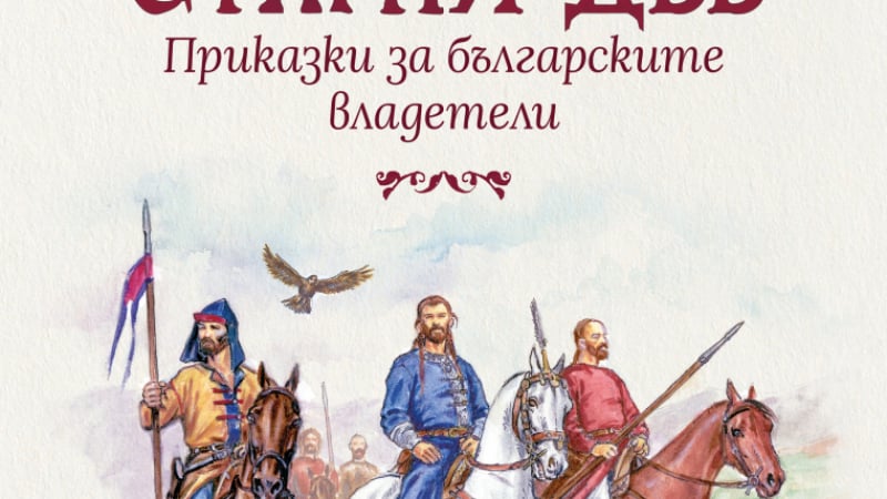 "Разказите на стария дъб" - Приказки за българските владетели от Богдана Кривошиева
