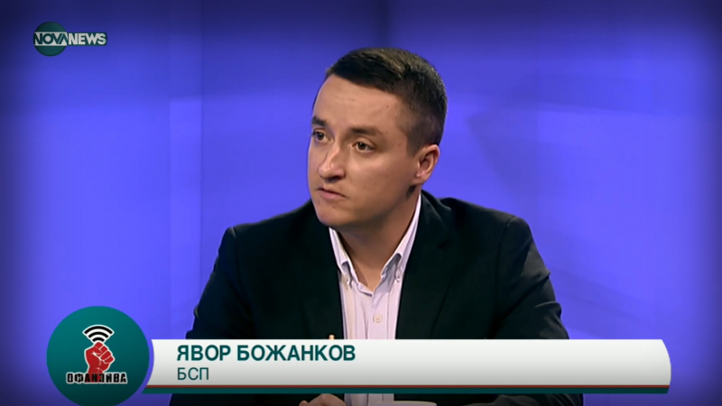 Явор Божанков, БСП: Наш основен ангажимент е премахването на стария модел, олицетворяван от ГЕРБ и ДПС