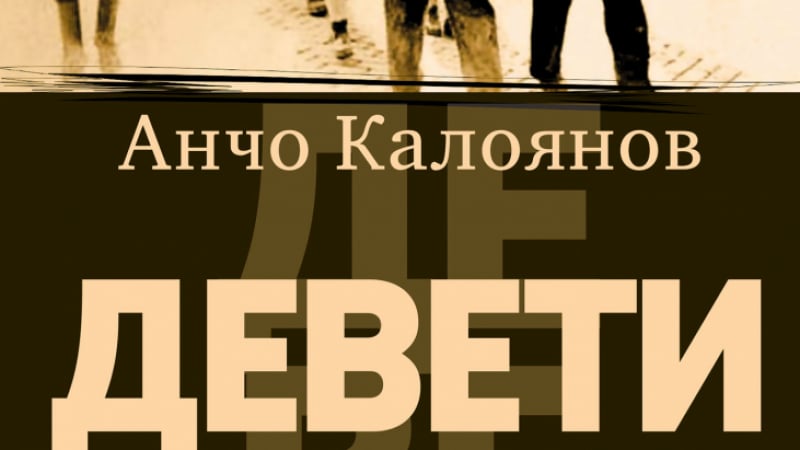 Очаквайте новото издание на „Девети“ от Анчо Калоянов на 5 април