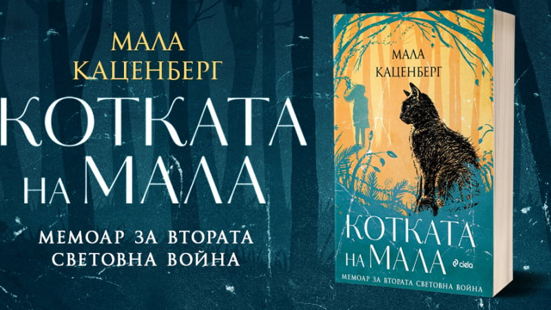 „Котката на Мала“ от Мала Каценберг – мемоар за силата на човешкия дух 