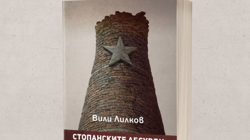 Проф. Вили Лилков представя разгромяващото изследване „Стопанските абсурди на българския комунизъм: Интимната изповед на ДС за икономиката“ 