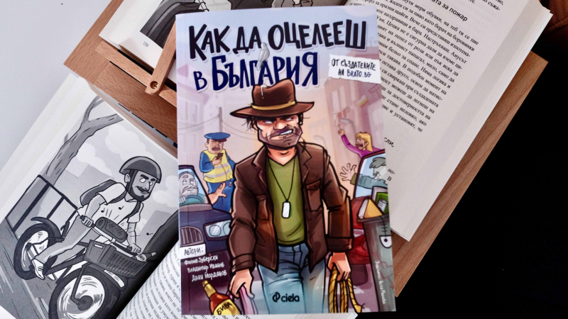 „Как да оцелееш в България“ –  най-смешната книга за самопомощ и сървайвализъм, на която можете да попаднете
