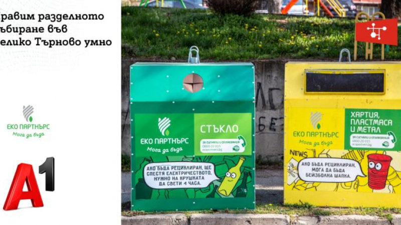Решение на А1 от „Интернет на нещата“ дигитализира разделното събиране на отпадъци във Велико Търново 