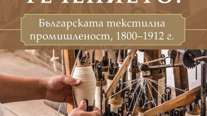 Бившият ни посланик във Финландия представя своето изследване върху българската текстилна промишленост от XIX в.