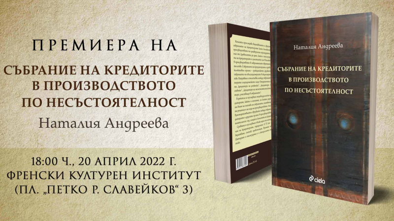 „Събрание на кредиторите в производството по несъстоятелност“ от Наталия Андреева с премиера