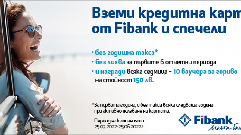 Fibank с атрактивно предложение за кредитни карти