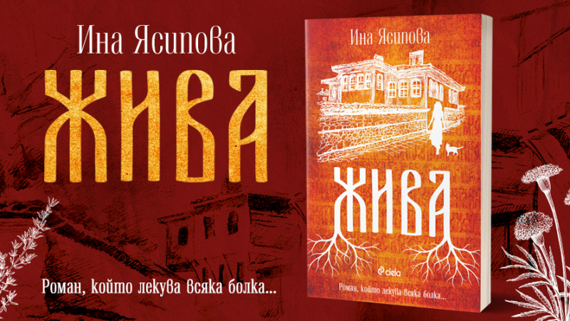 „Жива“ от Ина Ясипова – българка, живееща в Австралия, улавя скритата душа на България в дебютния си роман