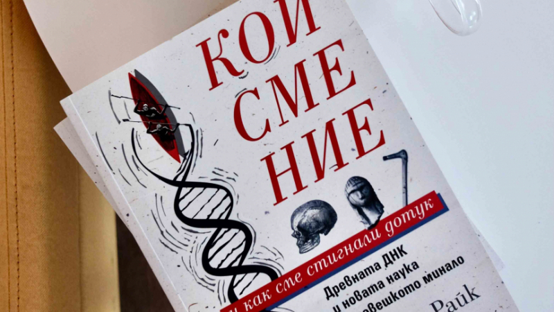 „Кои сме ние и как сме стигнали до тук“ от Дейвид Райк – генетиката като ключ към разкриване на човешкото минало