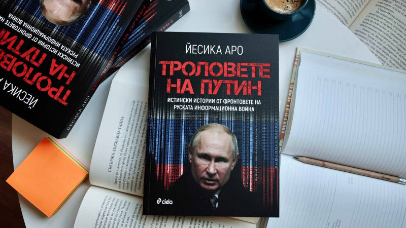 „Tроловете на Путин“ от  Йесика Аро – цялата истина за руската информационна война