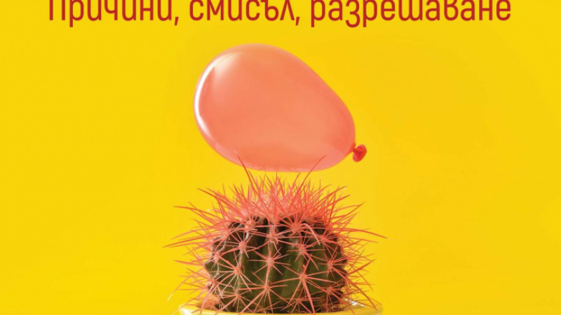 Как да се справим с „Тревожността“ в новата книга на психолога Огнян Димов 