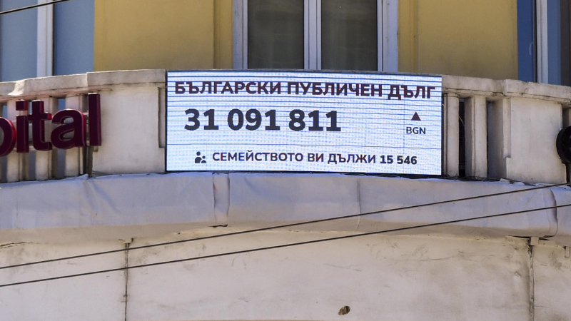 Докъде се докарахме: Брояч в центъра на София показва публичния дълг на България СНИМКИ