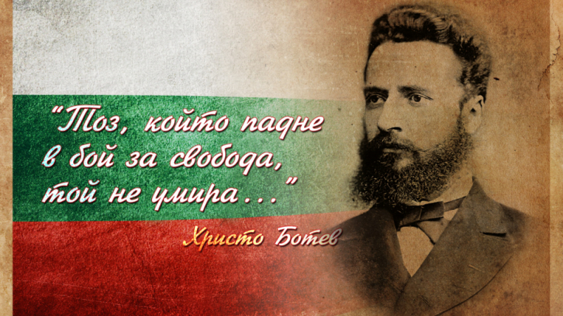 Той не умира: Прекланяме се пред подвига на поета революционер Христо Ботев