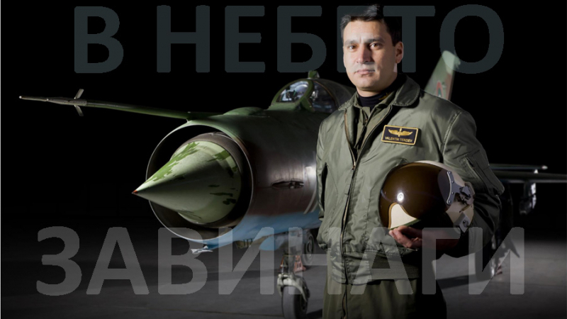Откриват паметна плоча на загиналия край Шабла военен пилот 