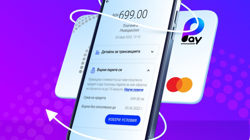 Дигиталният портфейл Pay by Vivacom дава възможност за възстановяване на суми за вече направени покупки под формата на кредит