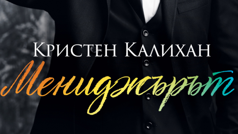 "Мениджърът" от Кристен Калихан завладява българските читатели 