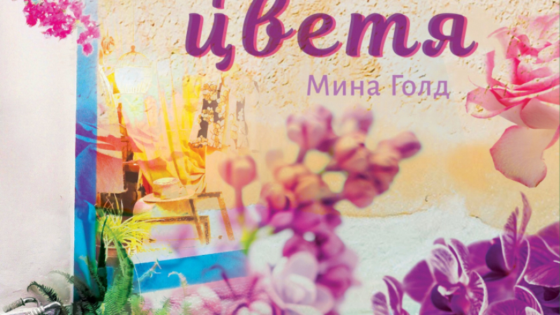 Издателство Лемур представя “Лятото на островните цветя“ от Мина Голд