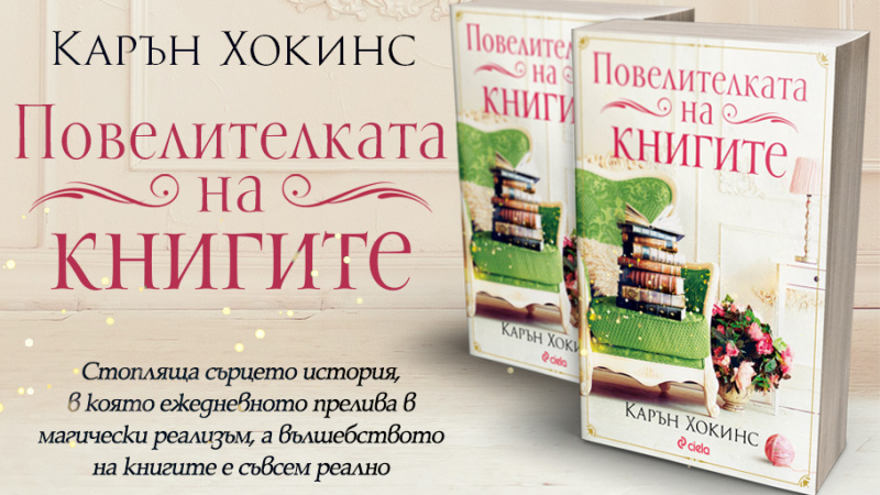 „Повелителката на книгите“ от Карън Хокинс – за вълшебството да откриеш правилната книга в точния момент 