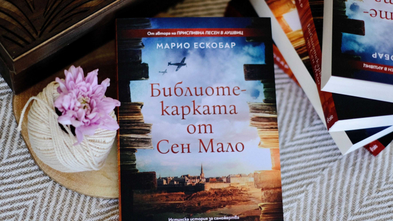 „Библиотекарката от Сен Мало“ на Марио Ескобар – истинска история за саможертва в името на книгите и любовта 