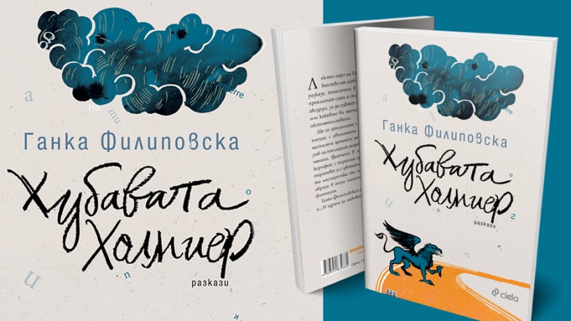 Сборникът с разкази  „Хубавата Холмиер“ – вашето шеметно бягство от ежедневието