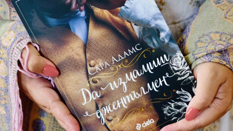Любовта идва без планове в историческия романс „Да измамиш джентълмен“ от Сара Адамс 