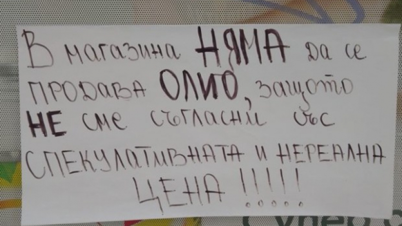 Магазин в София отказва да продава олио заради... СНИМКА
