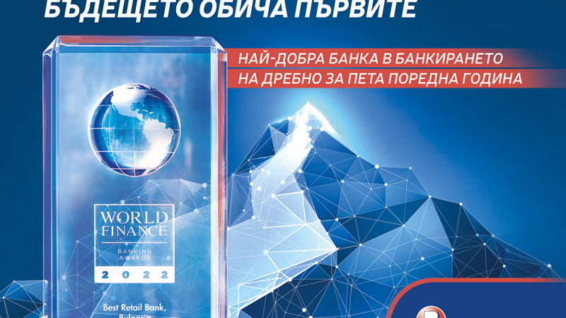 Пощенска банка спечели приза за най-добрата банка в банкирането на дребно в България за пети пореден път