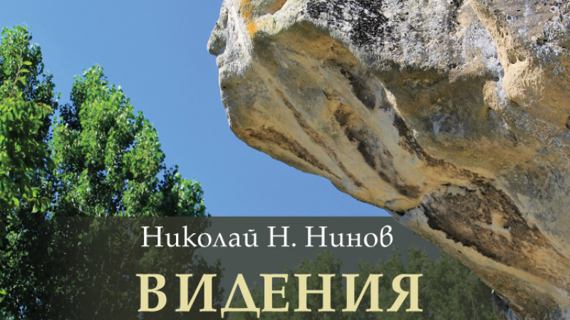 Какви „Видения от древността“ се крият из непознатите кътчета на българската природа? 