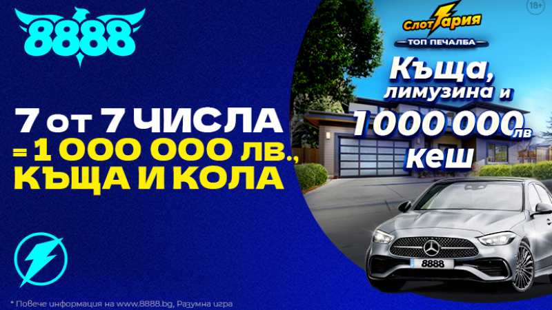 Къща, лимузина и 1 000 000 лв. кеш могат да бъдат спечелени от сайта 8888.bg
