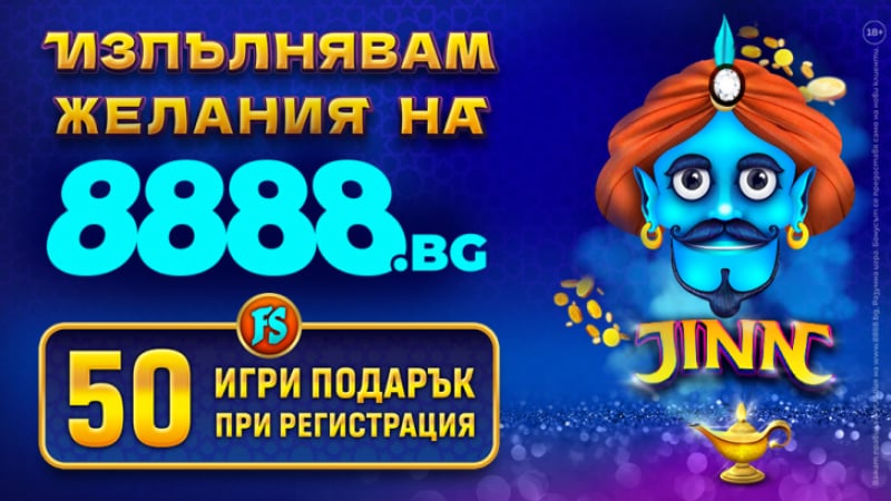 8888.bg подаряват 50 БЕЗПЛАТНИ ИГРИ на всеки новорегистриран потребител