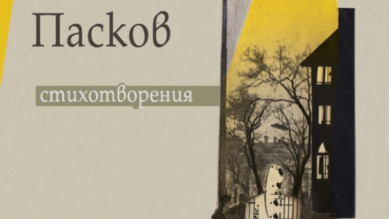 Останали години наред скрити „Стихотворения“ разкриват непознатия Виктор Пасков